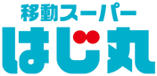 移動スーパー はじ丸小山店